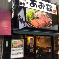 牛かつあおな 西武新宿駅前店