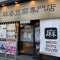 麻婆豆腐TOKYO 神田本店