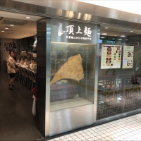 頂上麺 筑紫樓 ふかひれ麺専門店  八重洲店