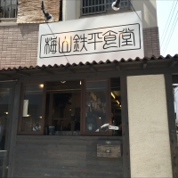 梅山鉄平食堂