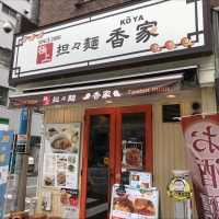 香家 目黒東口店