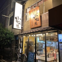 肉屋直営 小松屋 人形町本店