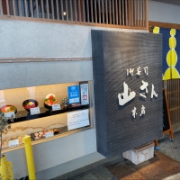山さん寿司 本店