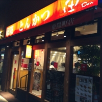とんかつ 田 東陽町店
