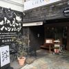山本のハンバーグ 恵比寿本店